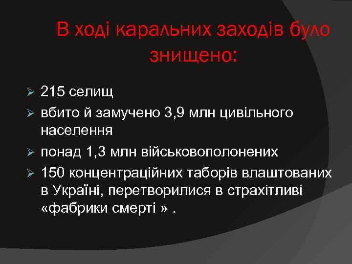   В ході каральних заходів було    знищено: Ø 215 селищ