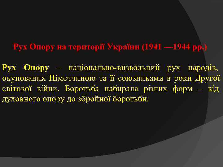      Рух  Опору на території України (1941 — 1944