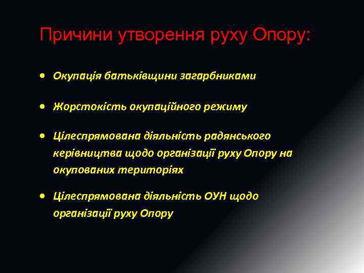 Причини утворення руху Опору: Окупація батьківщини загарбниками  Жорстокість окупаційного режиму  Цілеспрямована діяльність