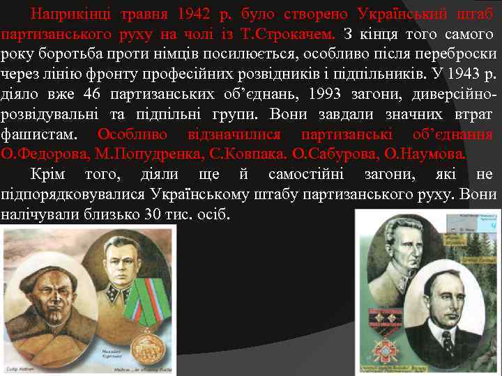   Наприкінці травня 1942 р.  було створено Український штаб партизанського руху на