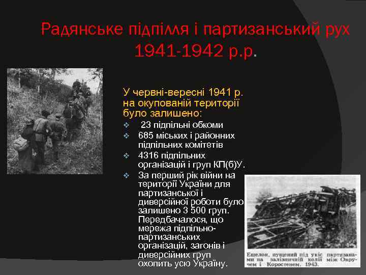 Радянське підпілля і партизанський рух  1941 -1942 р. р.   У червні-вересні