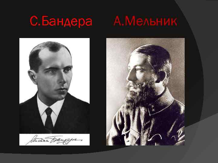 С. Бандера  А. Мельник 