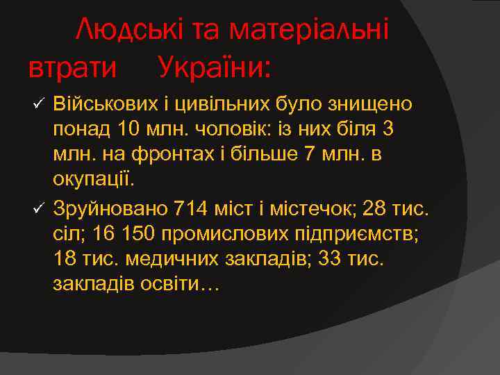   Людські та матеріальні втрати України: ü Військових і цивільних було знищено 