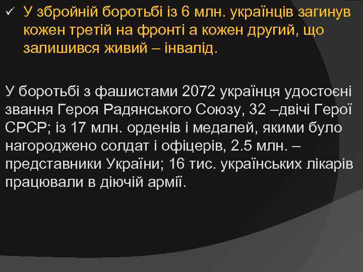 ü  У збройній боротьбі із 6 млн. українців загинув кожен третій на фронті