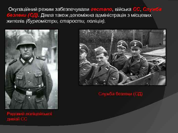  Окупаційний режим забезпечували гестапо, війська СС, Служба безпеки (СД). Діяла також допоміжна адміністрація