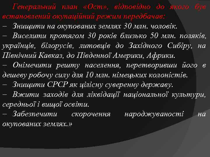   Генеральний план  «Ост» ,  відповідно до якого був встановлений окупаційний