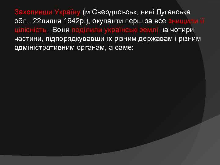 Захопивши Україну (м. Свердловськ, нині Луганська обл. , 22 липня 1942 р. ), окупанти