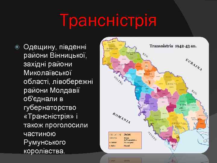    Трансністрія Одещину, південні райони Вінницької, західні райони Миколаївської області, лівобережні райони