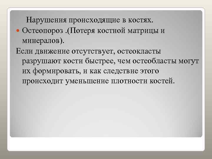   Нарушения происходящие в костях.  Остеопороз. (Потеря костной матрицы и  минералов).
