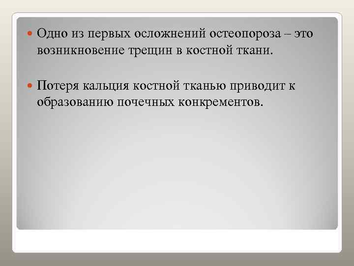   Одно из первых осложнений остеопороза – это возникновение трещин в костной ткани.
