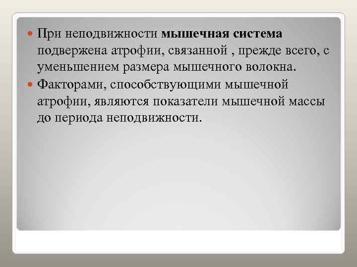  При неподвижности мышечная система  подвержена атрофии, связанной , прежде всего, с 
