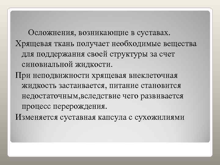   Осложнения, возникающие в суставах. Хрящевая ткань получает необходимые вещества для поддержания своей