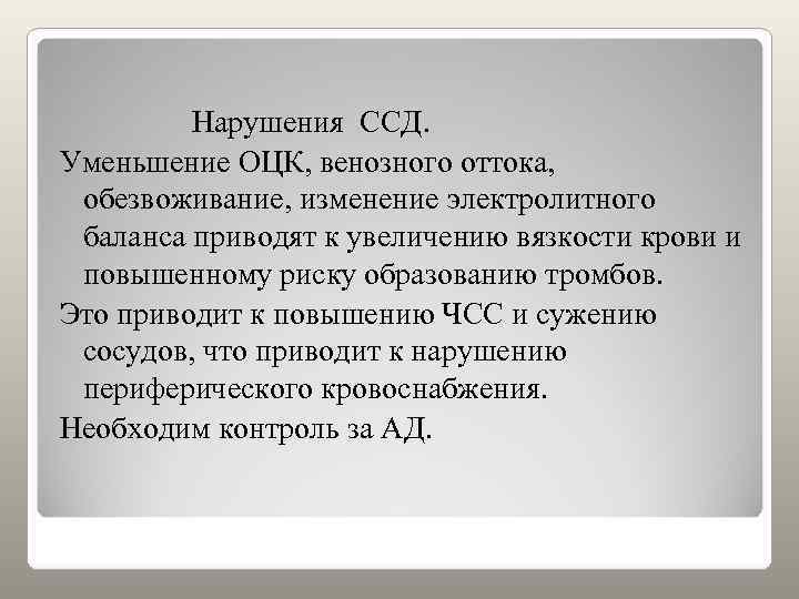    Нарушения ССД. Уменьшение ОЦК, венозного оттока,  обезвоживание, изменение электролитного баланса
