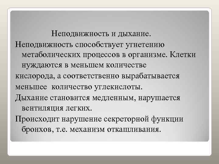    Неподвижность и дыхание. Неподвижность способствует угнетению метаболических процессов в организме. Клетки