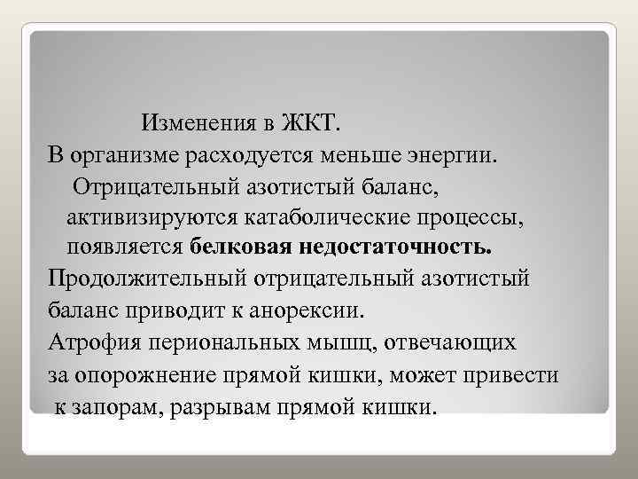    Изменения в ЖКТ. В организме расходуется меньше энергии. Отрицательный азотистый баланс,