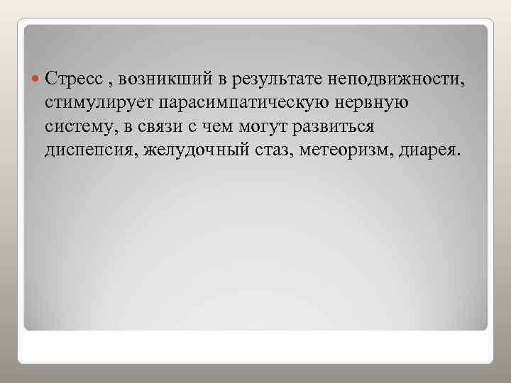   Стресс , возникший в результате неподвижности, стимулирует парасимпатическую нервную систему, в связи