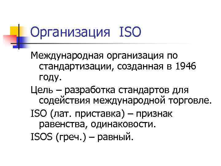Организация ISO Международная организация по  стандартизации, созданная в 1946  году. Цель –