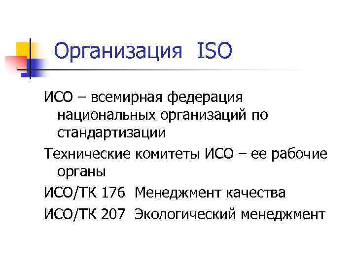  Организация ISO ИСО – всемирная федерация  национальных организаций по  стандартизации Технические