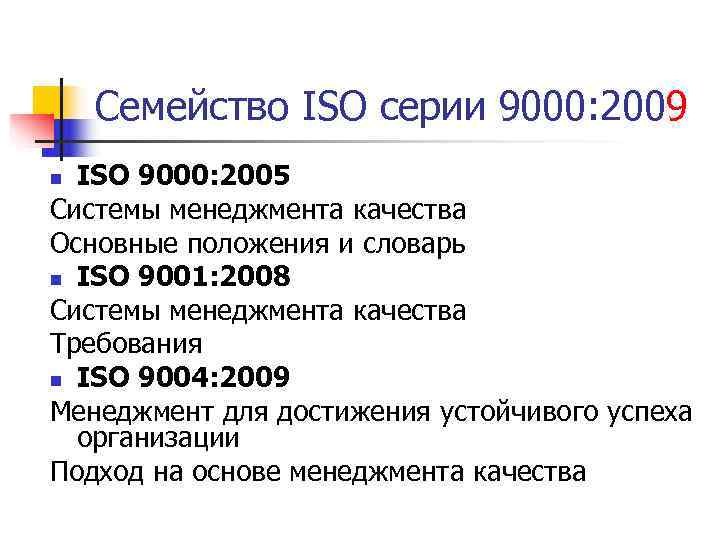   Семейство ISO серии 9000: 2009 n ISO 9000: 2005 Системы менеджмента качества