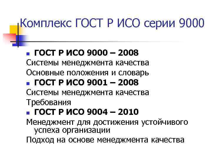 Комплекс ГОСТ Р ИСО серии 9000  n ГОСТ Р ИСО 9000 – 2008