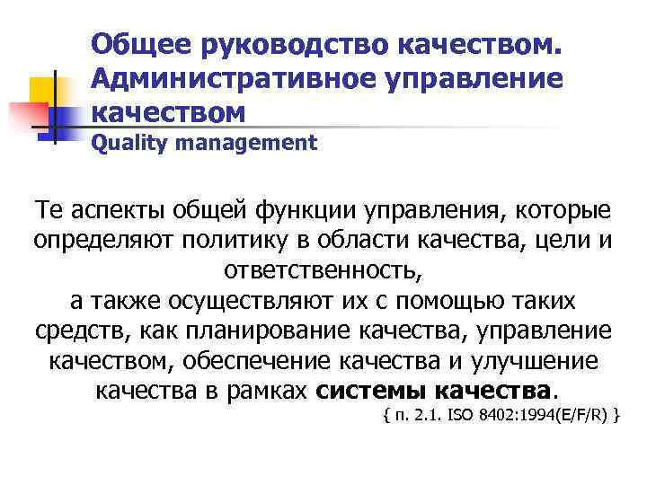   Общее руководство качеством. Административное управление качеством Quality management  Те аспекты общей