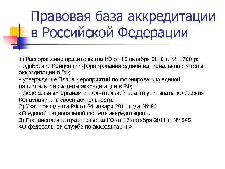   Правовая база аккредитации  в Российской Федерации 1) Распоряжение правительства РФ от
