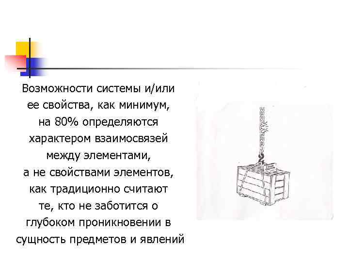  Возможности системы и/или  ее свойства, как минимум,  на 80% определяются 