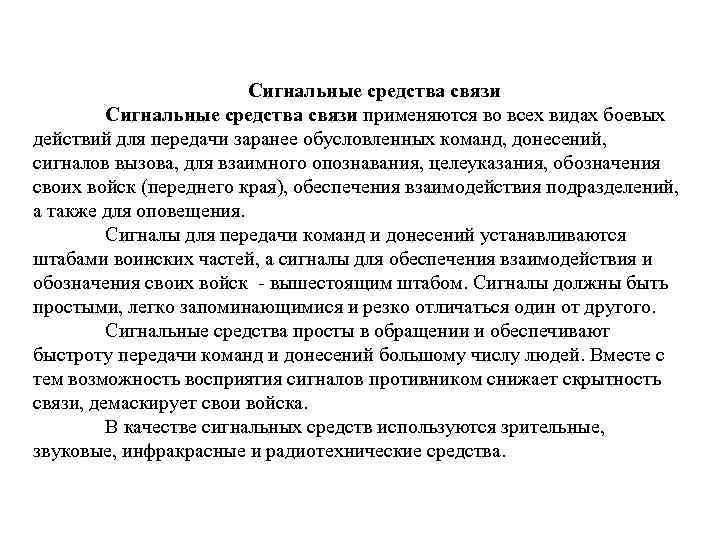 Сигнальные средства связи применяются во всех видах боевых действий Сигнальные средства связи применяются во всех видах боевых действий