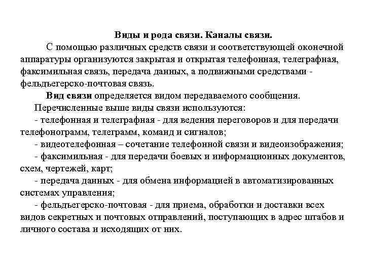 Виды и рода связи. Каналы связи. С помощью Виды и рода связи. Каналы связи. С помощью