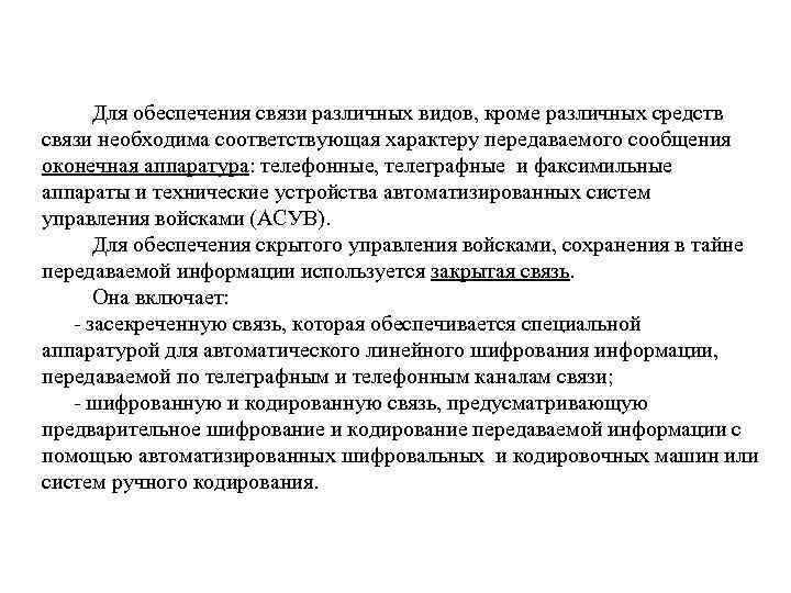 Для обеспечения связи различных видов, кроме различных средств связи необходима соответствующая характеру передаваемого Для обеспечения связи различных видов, кроме различных средств связи необходима соответствующая характеру передаваемого