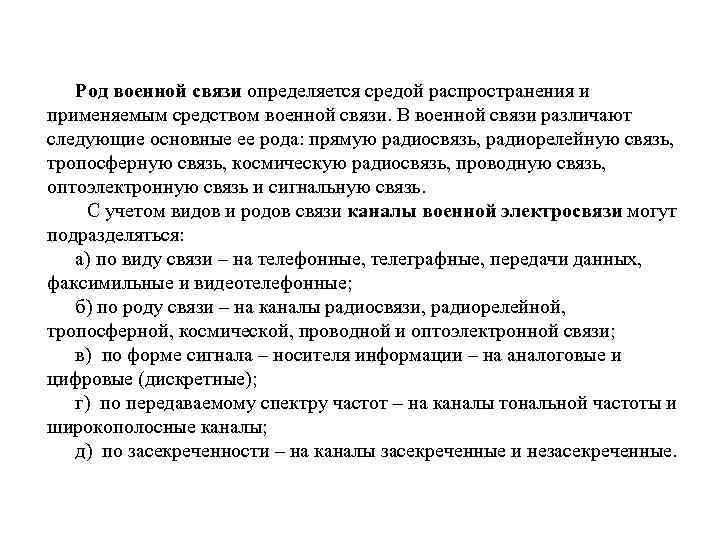 Род военной связи определяется средой распространения и применяемым средством военной связи. В Род военной связи определяется средой распространения и применяемым средством военной связи. В