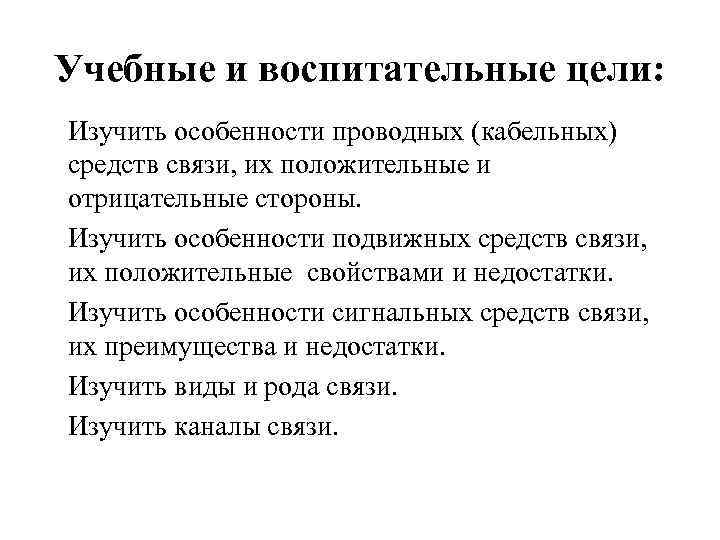 Учебные и воспитательные цели: Изучить особенности проводных (кабельных) средств связи, их положительные и отрицательные Учебные и воспитательные цели: Изучить особенности проводных (кабельных) средств связи, их положительные и отрицательные