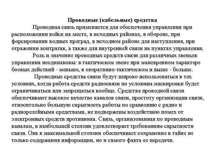 Проводные (кабельные) средства Проводная связь применяется для Проводные (кабельные) средства Проводная связь применяется для