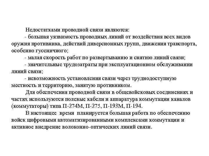 Недостатками проводной связи являются: - большая уязвимость проводных линий от воздействия всех Недостатками проводной связи являются: - большая уязвимость проводных линий от воздействия всех