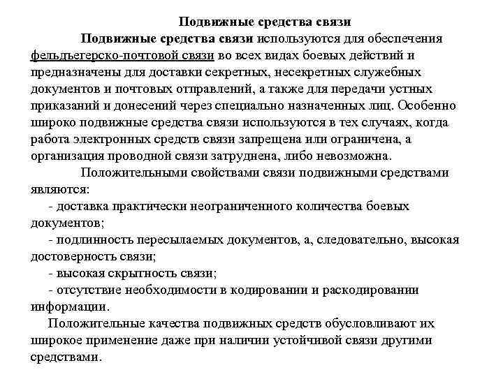 Подвижные средства связи используются для обеспечения фельдъегерско-почтовой связи во всех Подвижные средства связи используются для обеспечения фельдъегерско-почтовой связи во всех