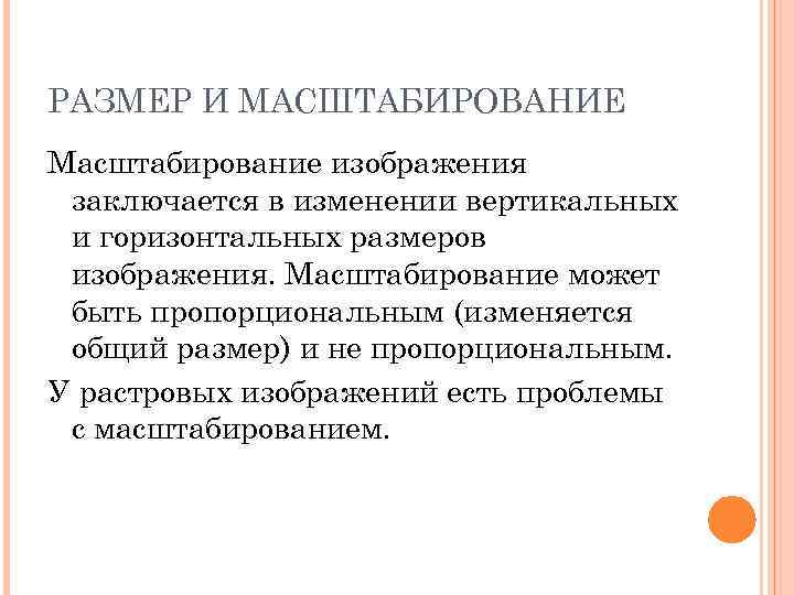 РАЗМЕР И МАСШТАБИРОВАНИЕ Масштабирование изображения заключается в изменении вертикальных и горизонтальных размеров изображения. Масштабирование