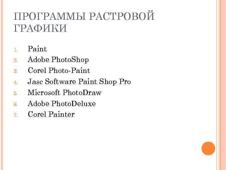ПРОГРАММЫ РАСТРОВОЙ ГРАФИКИ 1.  Paint 2.  Adobe Photo. Shop 3.  Corel