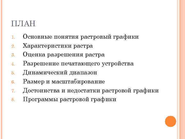 ПЛАН 1.  Основные понятия растровый графики 2.  Характеристики растра 3.  Оценка