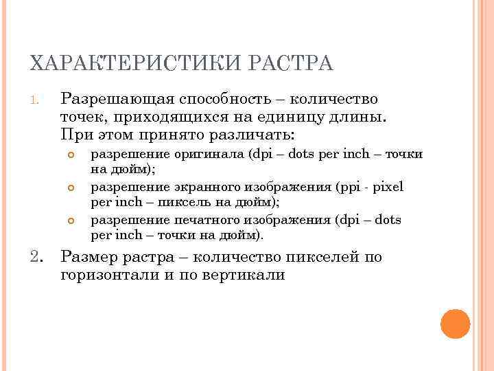 ХАРАКТЕРИСТИКИ РАСТРА 1.  Разрешающая способность – количество точек, приходящихся на единицу длины. 