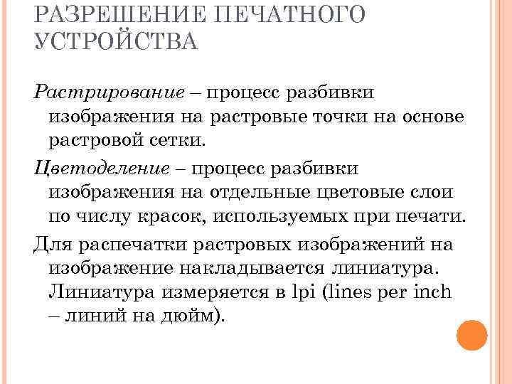 РАЗРЕШЕНИЕ ПЕЧАТНОГО УСТРОЙСТВА Растрирование – процесс разбивки изображения на растровые точки на основе растровой