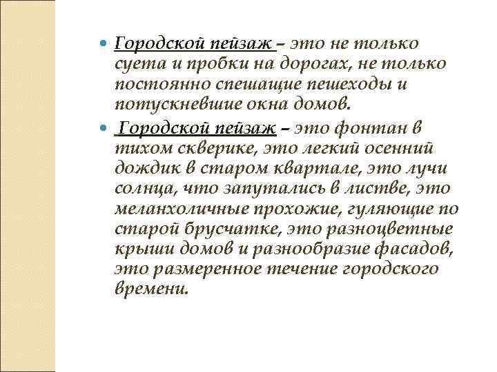  Городской пейзаж – это не только  суета и пробки на дорогах, не