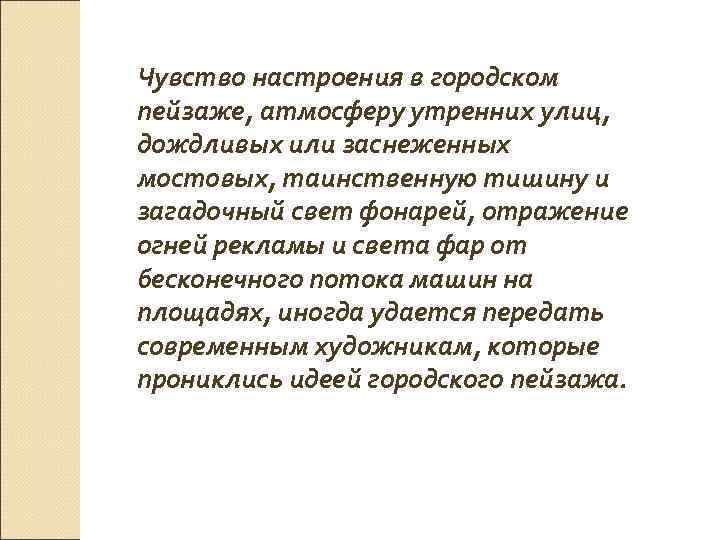 Чувство настроения в городском пейзаже, атмосферу утренних улиц, дождливых или заснеженных мостовых, таинственную тишину