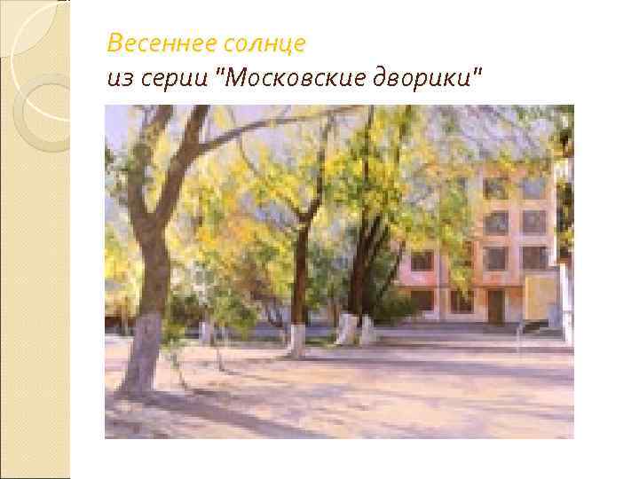 Весеннее солнце из серии 