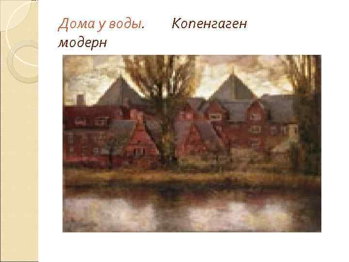 Дома у воды.  Копенгаген модерн 