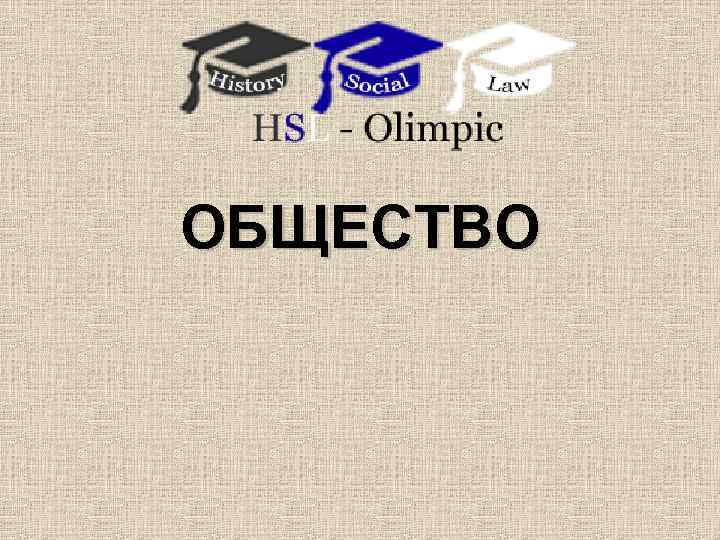 ОБЩЕСТВО 