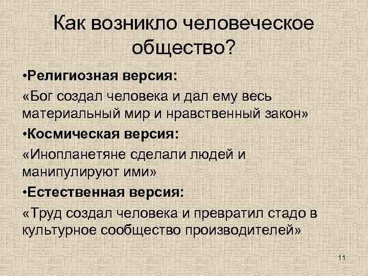   Как возникло человеческое   общество?  • Религиозная версия:  «Бог