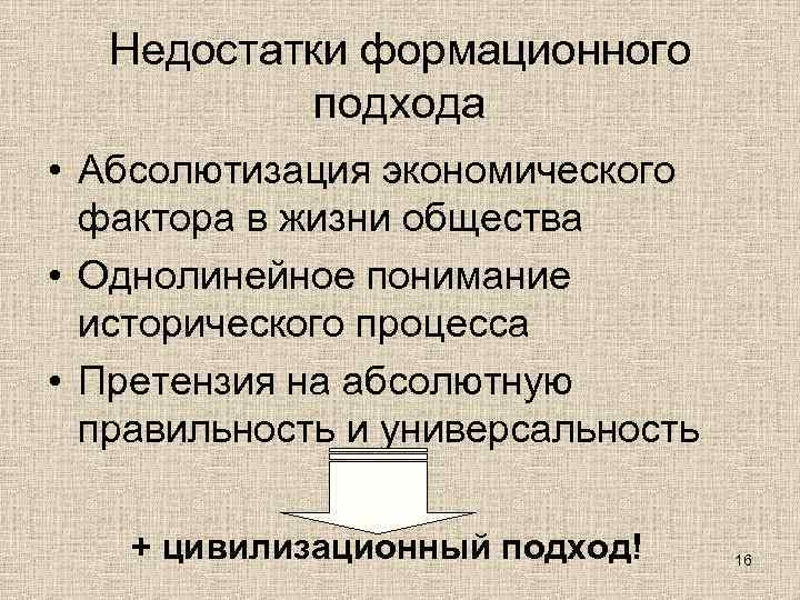  Недостатки формационного  подхода • Абсолютизация экономического  фактора в жизни общества •