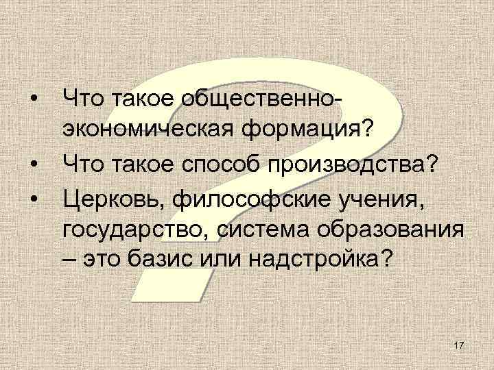 • Что такое общественно-  экономическая формация?  • Что такое способ производства?