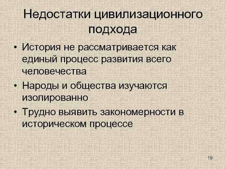  Недостатки цивилизационного  подхода • История не рассматривается как  единый процесс развития
