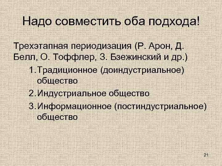  Надо совместить оба подхода! Трехэтапная периодизация (Р. Арон, Д. Белл, О. Тоффлер, З.